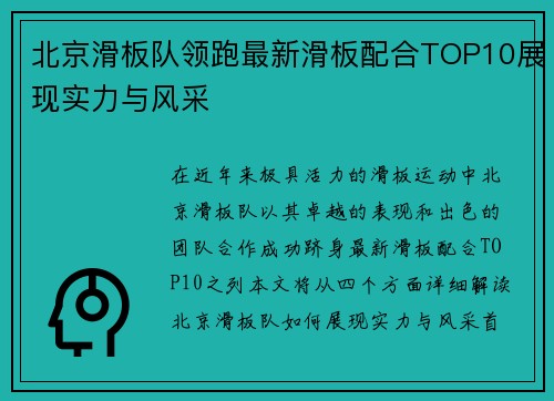 北京滑板队领跑最新滑板配合TOP10展现实力与风采