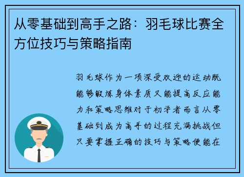 从零基础到高手之路：羽毛球比赛全方位技巧与策略指南