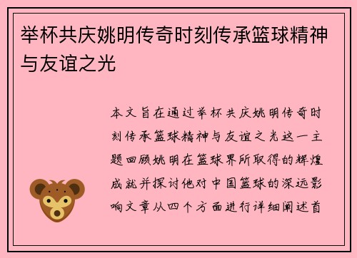 举杯共庆姚明传奇时刻传承篮球精神与友谊之光