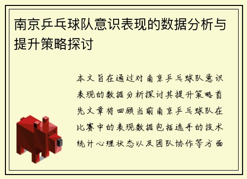 南京乒乓球队意识表现的数据分析与提升策略探讨