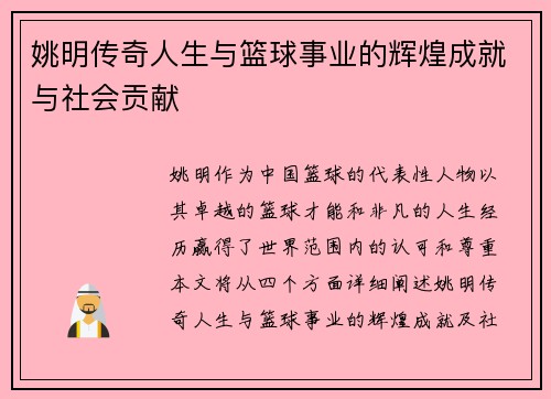 姚明传奇人生与篮球事业的辉煌成就与社会贡献