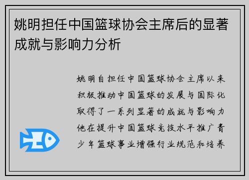 姚明担任中国篮球协会主席后的显著成就与影响力分析