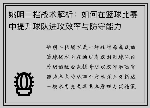 姚明二挡战术解析：如何在篮球比赛中提升球队进攻效率与防守能力