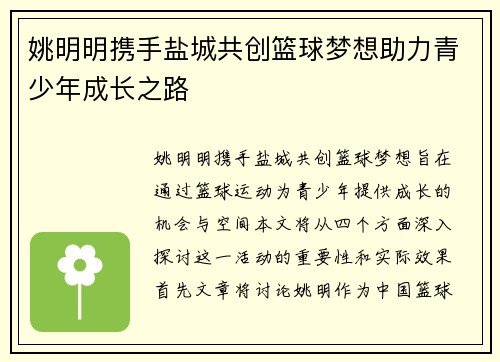 姚明明携手盐城共创篮球梦想助力青少年成长之路