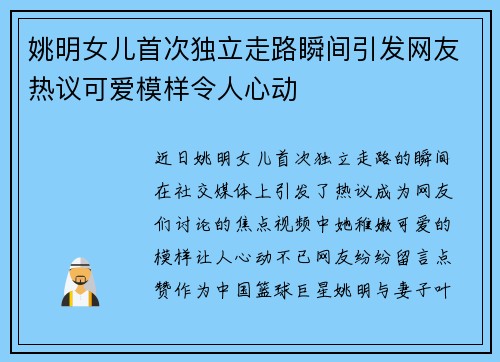 姚明女儿首次独立走路瞬间引发网友热议可爱模样令人心动