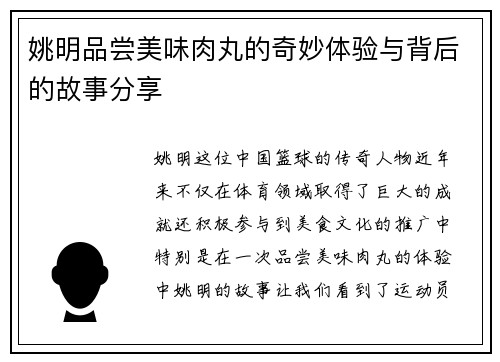 姚明品尝美味肉丸的奇妙体验与背后的故事分享