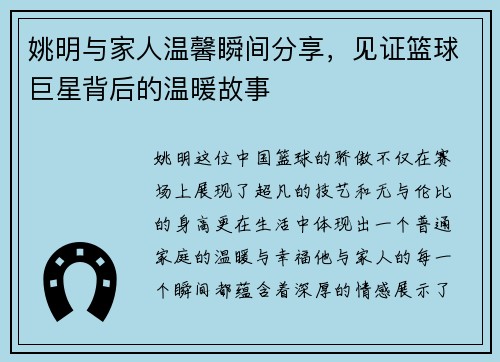 姚明与家人温馨瞬间分享，见证篮球巨星背后的温暖故事