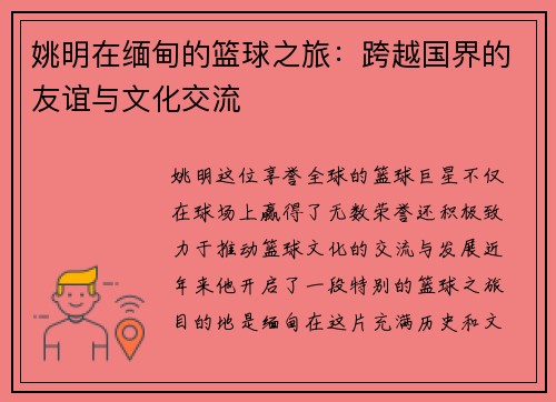 姚明在缅甸的篮球之旅：跨越国界的友谊与文化交流