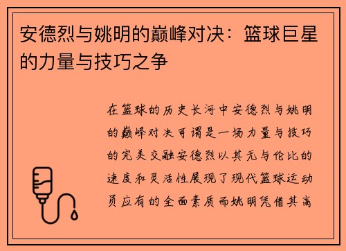 安德烈与姚明的巅峰对决：篮球巨星的力量与技巧之争