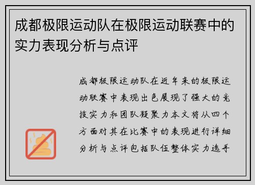 成都极限运动队在极限运动联赛中的实力表现分析与点评