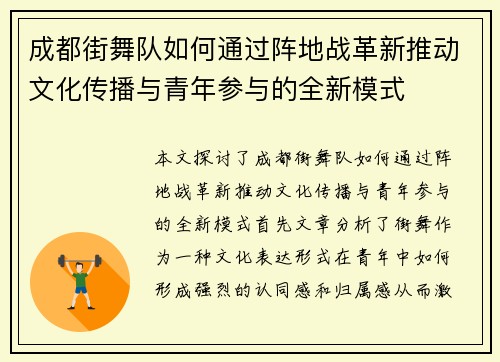 成都街舞队如何通过阵地战革新推动文化传播与青年参与的全新模式