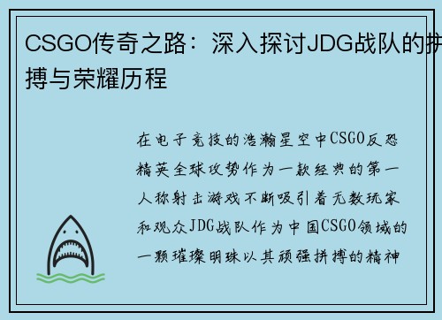CSGO传奇之路：深入探讨JDG战队的拼搏与荣耀历程