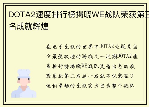 DOTA2速度排行榜揭晓WE战队荣获第三名成就辉煌