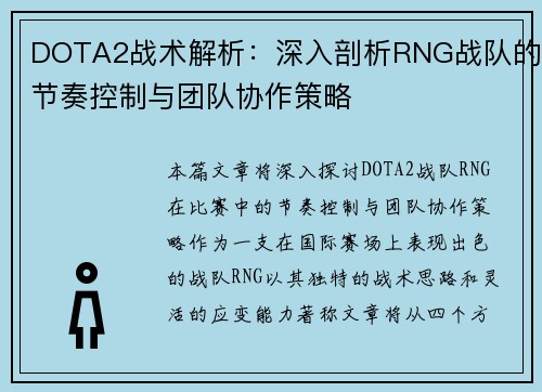 DOTA2战术解析：深入剖析RNG战队的节奏控制与团队协作策略