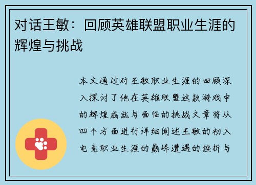 对话王敏：回顾英雄联盟职业生涯的辉煌与挑战