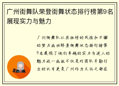 广州街舞队荣登街舞状态排行榜第9名展现实力与魅力