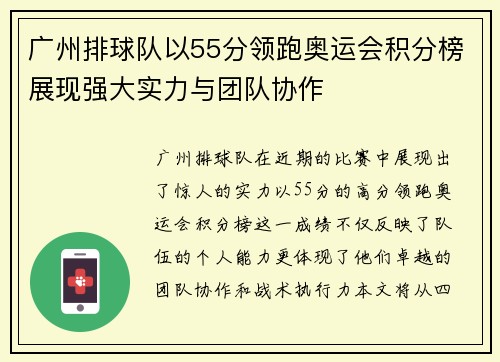 广州排球队以55分领跑奥运会积分榜展现强大实力与团队协作