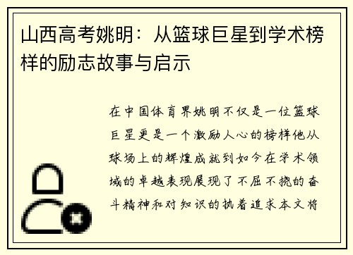 山西高考姚明：从篮球巨星到学术榜样的励志故事与启示