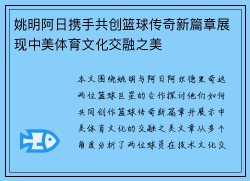 姚明阿日携手共创篮球传奇新篇章展现中美体育文化交融之美