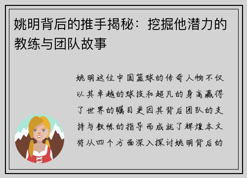 姚明背后的推手揭秘：挖掘他潜力的教练与团队故事