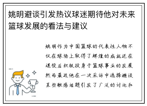 姚明避谈引发热议球迷期待他对未来篮球发展的看法与建议