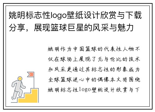 姚明标志性logo壁纸设计欣赏与下载分享，展现篮球巨星的风采与魅力