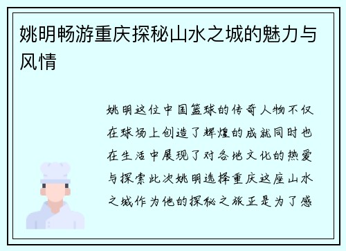 姚明畅游重庆探秘山水之城的魅力与风情