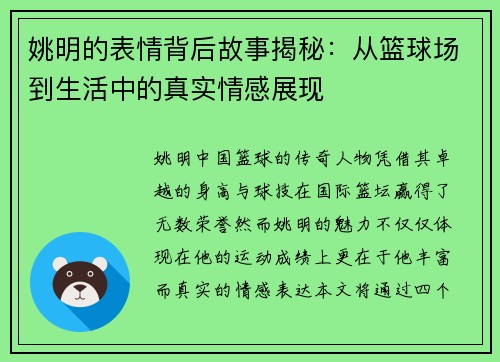 姚明的表情背后故事揭秘：从篮球场到生活中的真实情感展现