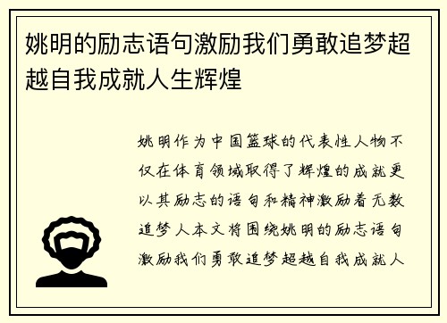 姚明的励志语句激励我们勇敢追梦超越自我成就人生辉煌