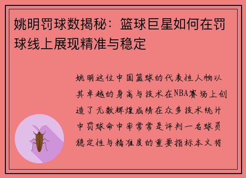 姚明罚球数揭秘：篮球巨星如何在罚球线上展现精准与稳定