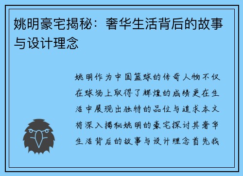 姚明豪宅揭秘：奢华生活背后的故事与设计理念