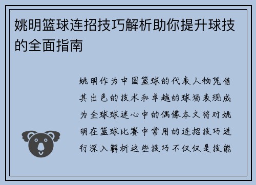 姚明篮球连招技巧解析助你提升球技的全面指南