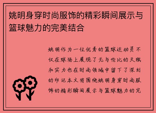 姚明身穿时尚服饰的精彩瞬间展示与篮球魅力的完美结合