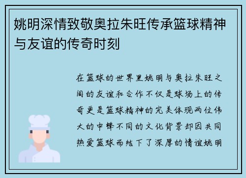 姚明深情致敬奥拉朱旺传承篮球精神与友谊的传奇时刻