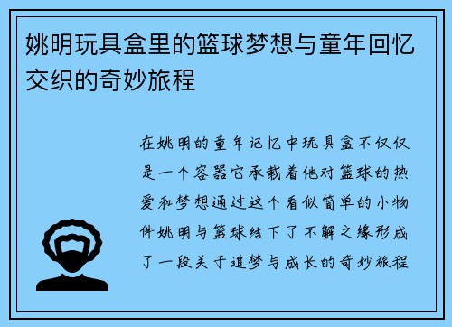 姚明玩具盒里的篮球梦想与童年回忆交织的奇妙旅程