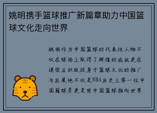 姚明携手篮球推广新篇章助力中国篮球文化走向世界