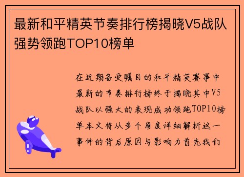 最新和平精英节奏排行榜揭晓V5战队强势领跑TOP10榜单
