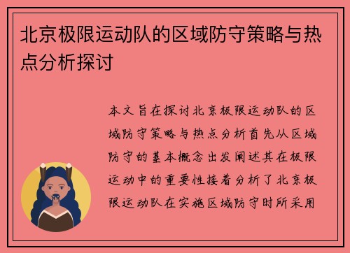 北京极限运动队的区域防守策略与热点分析探讨