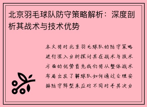 北京羽毛球队防守策略解析：深度剖析其战术与技术优势