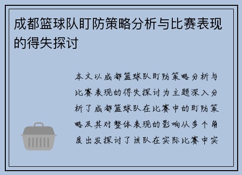 成都篮球队盯防策略分析与比赛表现的得失探讨
