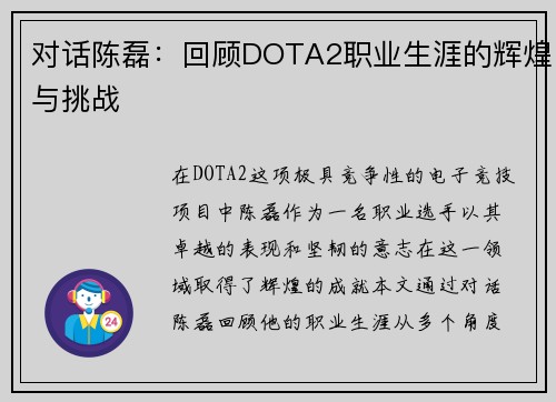 对话陈磊：回顾DOTA2职业生涯的辉煌与挑战