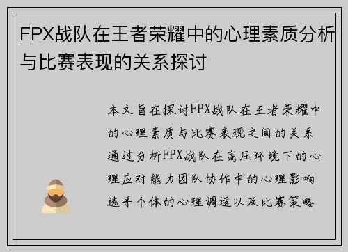 FPX战队在王者荣耀中的心理素质分析与比赛表现的关系探讨