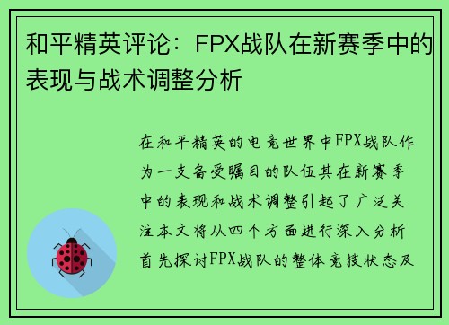 和平精英评论：FPX战队在新赛季中的表现与战术调整分析
