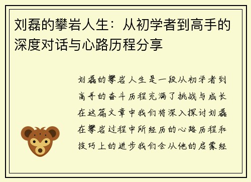 刘磊的攀岩人生：从初学者到高手的深度对话与心路历程分享