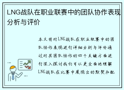 LNG战队在职业联赛中的团队协作表现分析与评价