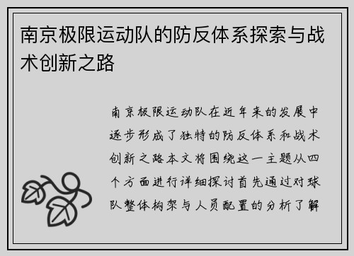 南京极限运动队的防反体系探索与战术创新之路