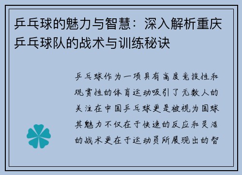乒乓球的魅力与智慧：深入解析重庆乒乓球队的战术与训练秘诀