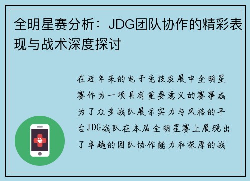 全明星赛分析：JDG团队协作的精彩表现与战术深度探讨