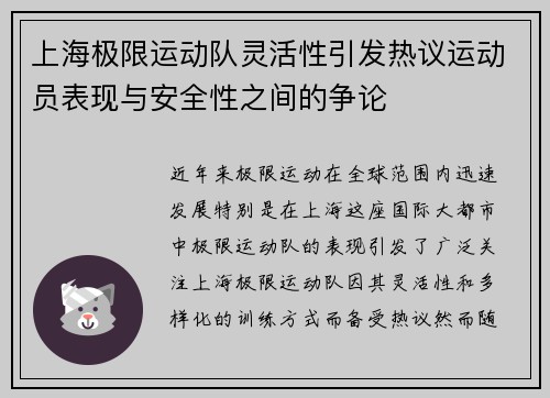 上海极限运动队灵活性引发热议运动员表现与安全性之间的争论