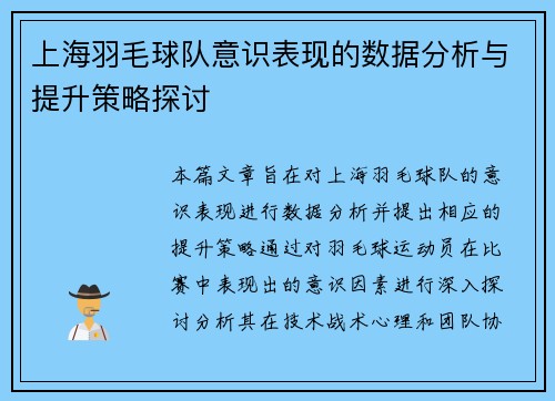 上海羽毛球队意识表现的数据分析与提升策略探讨